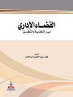 القضاء الإداري بين النظرية و التطبيق