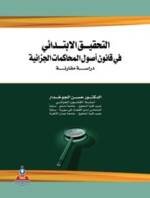 التحقيق الابتدائي في قانون أصول المحاكمات الجزائية دراسة مقارنة
