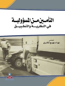 التأمين من المسؤولية في النظرية و التطبيق