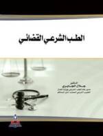 الطب الشرعي القضائي