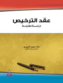 عقد الترخيص-دراسة مقارنة