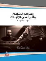 اعتراف المتهم و أثره في الإثبات "دراسة مقارنة "