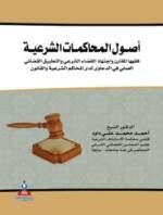 أصول المحاكمات الشرعية فقهها المقارن و اجتهاد القضاء الشرعي و التطبيق القضائي العلمي في الدعاوى لدى المحاكم الشرعية و القانون 1-2