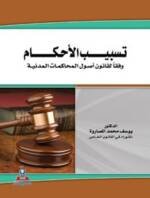 تسبيب الأحكام وفقاً لقانون أصول المحاكمات المدنية