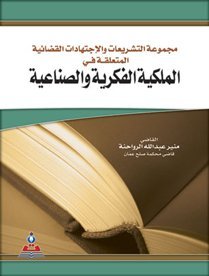 مجموعة التشريعات و الإجتهادات القضائية المتعلقة في الملكية الفكرية و الصناعية