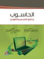 الحاسوب و طرق التدريس و التقويم