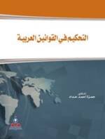 التحكيم في القوانين العربية