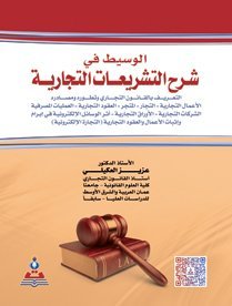 الوسيط في شرح التشريعات التجارية التعريف بالقانون التجاري و تطوره و مصادره - الأعمال التجارية - التجار - المتجر- العقود التجارية - العمليات المصرفية - الشركات التجارية - الأوراق التجارية - أثر الوسائل الإلكترونية في إبرام و إثبات الأعمال و العقود التجارية ( التجارة الإلكترونية )