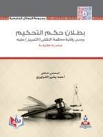 بطلان حكم التحكيم و مدى رقابة محكمة النقض ( التمييز ) عليه " دراسة مقارنة "