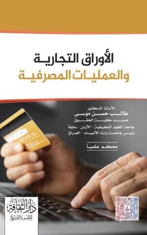الأوراق التجارية و العمليات المصرفية
