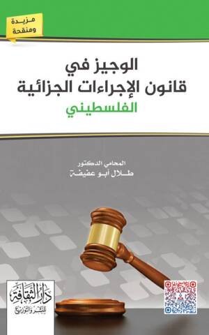 الوجيز في شرح قانون أصول المحاكمات المدنية و التجارية الفلسطيني