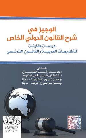 الوجيز في شرح القانون الدولي الخاص للتشريعات العربية و القانون الفرنسي دراسة مقارنة