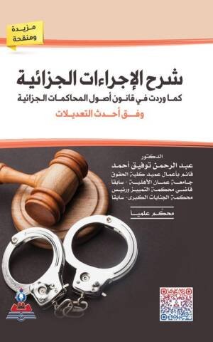 شرح الإجراءات الجزائية كما ورد في قانوني أصول المحاكمات الجزائية و النيابة العامة