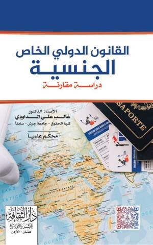 القانون الدولي الخاص الجنسية " دراسة مقارنة "