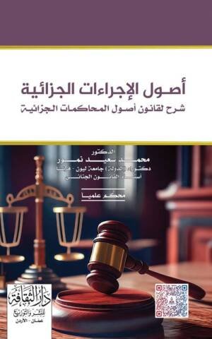 أصول الإجراءات الجزائية شرح لقانون أصول المحاكمات الجزائية