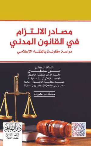 مصادر الالتزام في القانون المدني