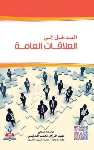 المدخل الى العلاقات العامة ( الدليمي )