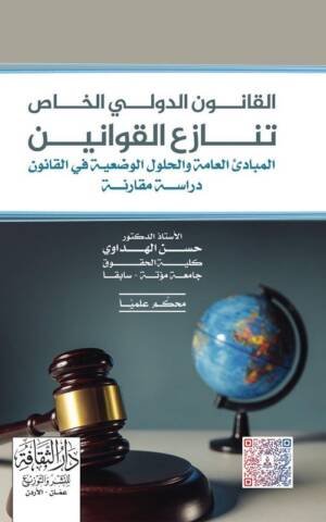 القانون الدولي الخاص تنازع القوانين المبادئ العامة و الحلول الوضعية في القانون دراسة مقارنة