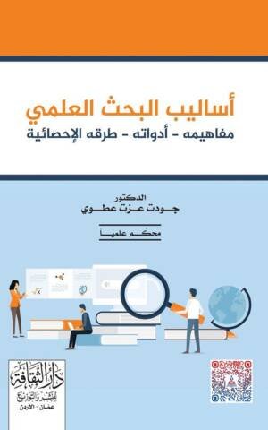أساليب البحث العلمي مفاهيمه - أدواته - طرقه - الإحصائية