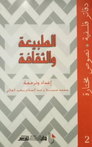 الطبيعة و الثقافة