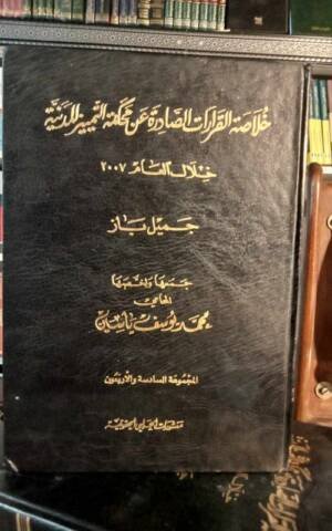 خلاصة القرارات الصادرة عن محكمة التمييز المدنية خلال العام 2007 المجموعة 46