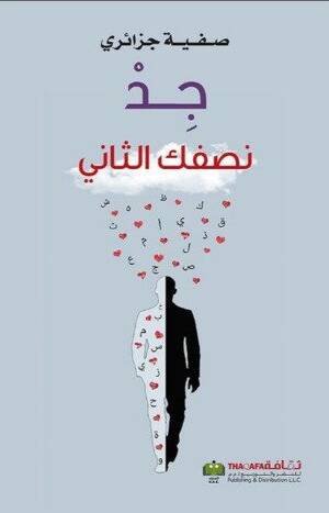 جد نصفك الثاني