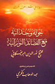 جولة وجدانية مع القصائد النورانية
