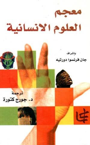 معجم العلوم الانسانية