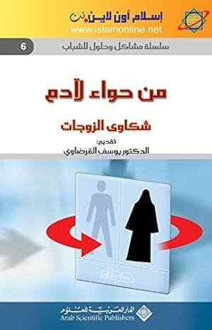 سلسلة مشاكل وحلول للشباب 6 : من حواء لآدم، شكاوى الزوجات