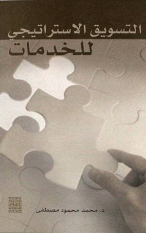 التسويق الاستراتيجي للخدمات