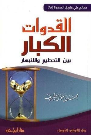 القدوات الكبار بين التحطيم و الانبهار