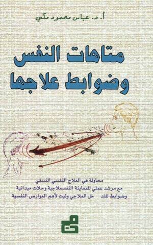 متاهات النفس وضوابط علاجها محاولة في العلاج النفسي النسقي