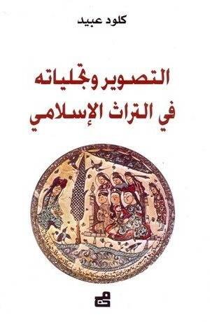التصوير و تجلياته في التراث الاسلامي