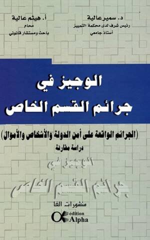 الوجيز في جرائم القسم الخاص : الجرائم الواقعة على أمن الدولة والأشخاص والأموال - دراسة مقارنة