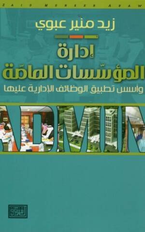 إدارة المؤسسات العامة و أسس تطبيق الوظائف الإدارية عليها