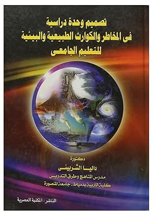 تصميم وحدة دراسية في المخاطر و الكوارث الطبيعية و البيئية للتعليم الجامعي