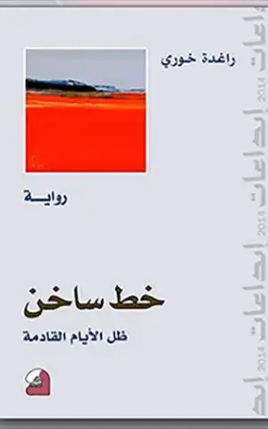 خط ساخن