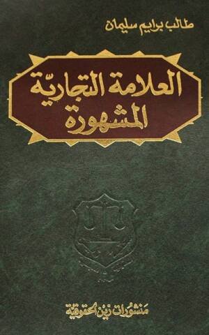 العلامة التجارية المشهورة