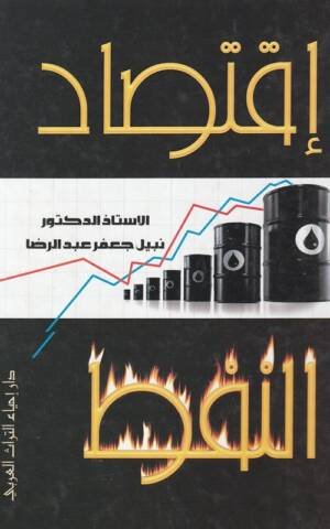 إقتصاد النفط