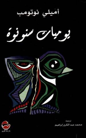 يوميات سنونوة