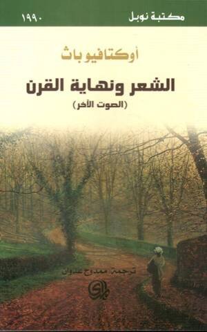 الشعر ونهاية القرن