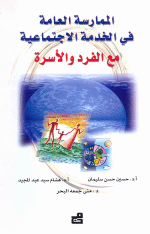 الممارسة العامة في الخدمة الاجتماعية مع الفرد و الأسرة