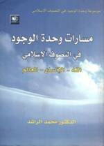 مسارات وحدة الوجود في التصوف الإسلامي الله - الإنسان - العالم