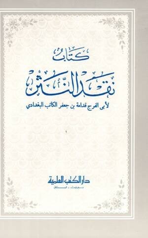 كتاب نقد النثر