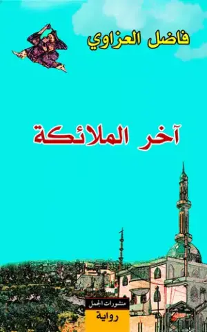 آخر الملائكة