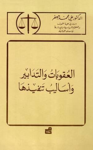 العقوبات والتدابير وأساليب تنفيذها