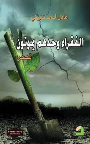 الفقراء وحدهم يموتون قصص