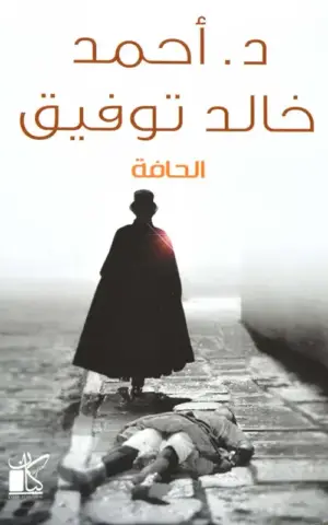 الحافة