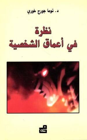 نظرة في أعماق الشخصية