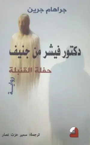 دكتور فيشر من جنيف حفلة القنبلة